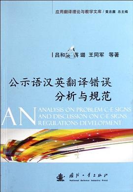 公示語漢英翻譯錯誤分析與規範 pdf epub mobi 電子書 下載