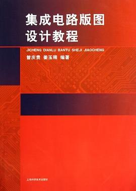 集成电路版图设计教程 pdf epub mobi 电子书 下载