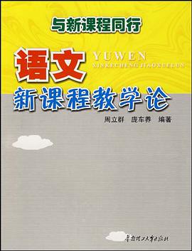 语文新课程教学论 pdf epub mobi 电子书 下载