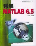 精通MATLAB 6.5 pdf epub mobi 电子书 下载