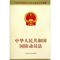 中華人民共和國國防動員法 pdf epub mobi 電子書 下載
