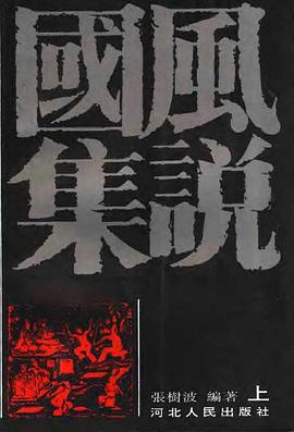 国风集说
