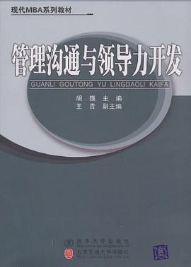 管理沟通与领导力开发 pdf epub mobi 电子书 下载