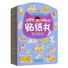 好宝宝边玩边学贴纸书 pdf epub mobi 电子书 下载