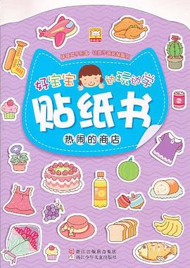 好宝宝边玩边学贴纸书 pdf epub mobi 电子书 下载
