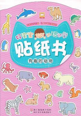 好宝宝边玩边学贴纸书 pdf epub mobi 电子书 下载
