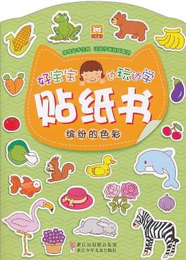 好宝宝边玩边学贴纸书 pdf epub mobi 电子书 下载