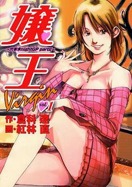 嬢王Virgin～六本木nightG 1 pdf epub mobi 电子书 下载