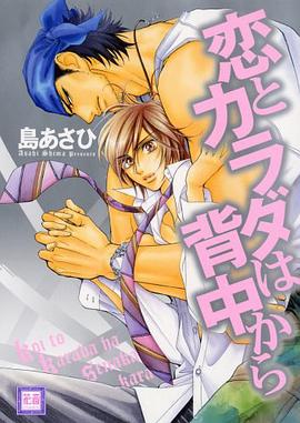 恋とカラダは背中から pdf epub mobi 电子书 下载