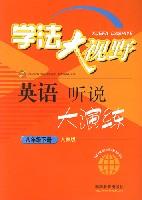 学法大视野：英语听说大演练（八年级下册人教版） (平装) pdf epub mobi 电子书 下载