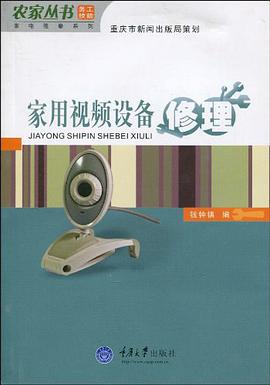 家用视频设备修理 pdf epub mobi 电子书 下载