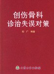 创伤骨科诊治失误对策 pdf epub mobi 电子书 下载