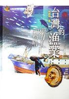 台湾的渔业 pdf epub mobi 电子书 下载