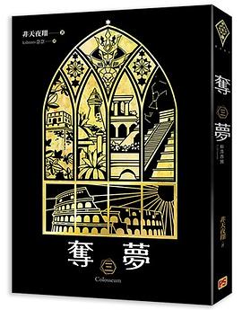 奪夢 三 科洛西姆 pdf epub mobi 电子书 下载