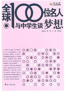 全球100位名人与中学生谈梦想 pdf epub mobi 电子书 下载