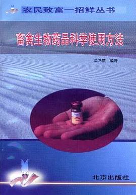 畜禽生物药品科学使用方法 pdf epub mobi 电子书 下载