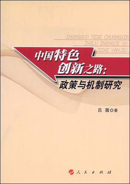 中国特色创新之路 pdf epub mobi 电子书 下载