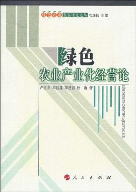 绿色农业产业化经营论