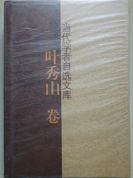 当代学者自选文库(叶秀山卷) pdf epub mobi 电子书 下载
