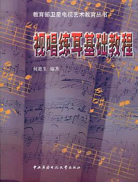 视唱练耳基础教程 pdf epub mobi 电子书 下载