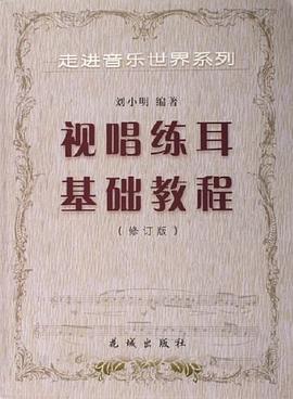 视唱练耳基础教程 pdf epub mobi 下载