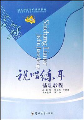 视唱练耳基础教程
