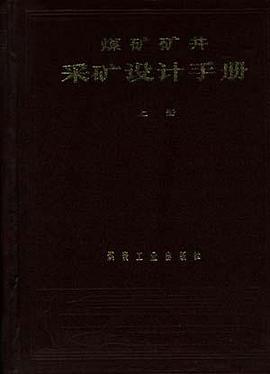 煤矿矿井采矿设计手册 上册 pdf epub mobi 电子书 下载