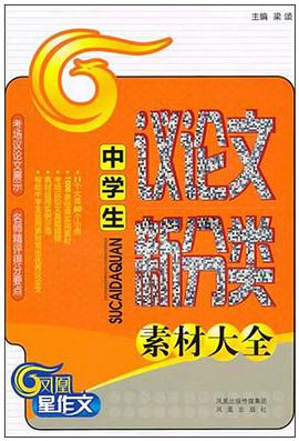 中学生议论文新分类素材大全 pdf epub mobi 电子书 下载