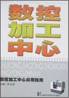 数控加工中心应用指南 pdf epub mobi 电子书 下载