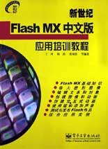 新世纪Flash MX中文版应用培训教程