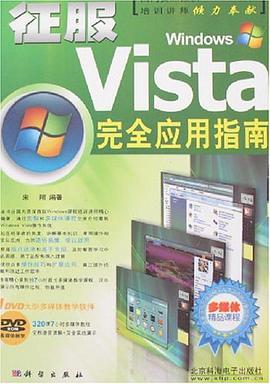 征服Windows Vista完全应用指南 pdf epub mobi 电子书 下载