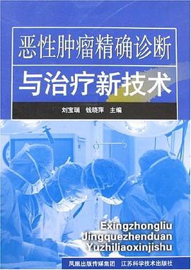 恶性肿瘤精确诊断与治疗新技术 pdf epub mobi 电子书 下载