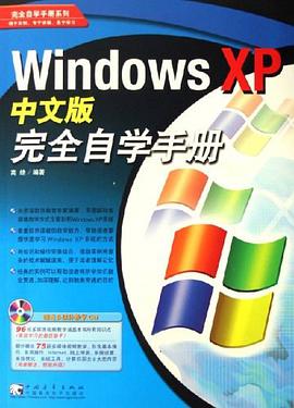 Windows XP中文版完全自学手册 pdf epub mobi 电子书 下载
