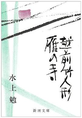 雁の寺・越前竹人形