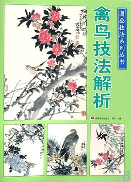 禽鸟技法解析 pdf epub mobi 电子书 下载