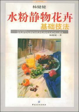 水粉静物花卉基础技法 pdf epub mobi 电子书 下载