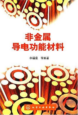 非金属导电功能材料 pdf epub mobi 电子书 下载