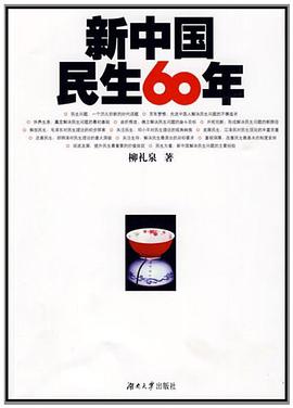 新中国民生60年