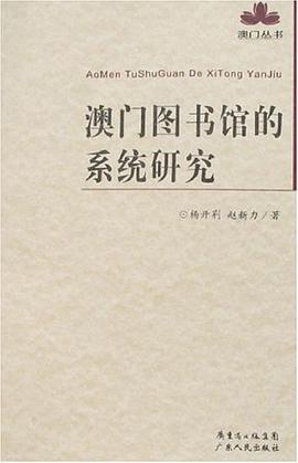 澳门图书馆的系统研究