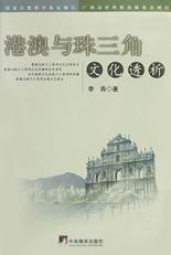 港澳与珠三角文化透析 pdf epub mobi 电子书 下载