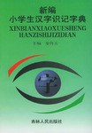 新编小学生汉字识记字典 pdf epub mobi 电子书 下载