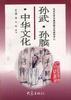 孙武.孙膑.中华文化 pdf epub mobi 电子书 下载