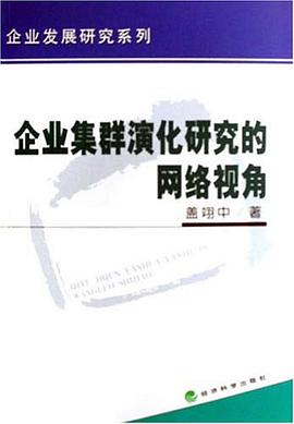 企业集群演化研究的网络视角 pdf epub mobi 下载