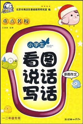 小学生重点名校看图说话写话 pdf epub mobi 电子书 下载