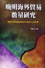 晚明海外貿易數量研究 pdf epub mobi 电子书 下载