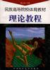 理论教程 pdf epub mobi 电子书 下载
