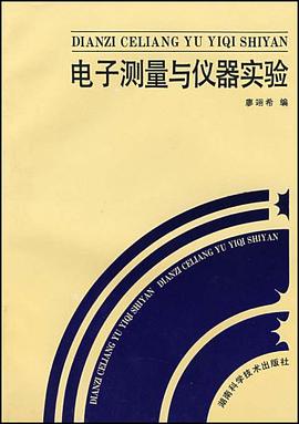 电子测量与仪器实验 pdf epub mobi 电子书 下载