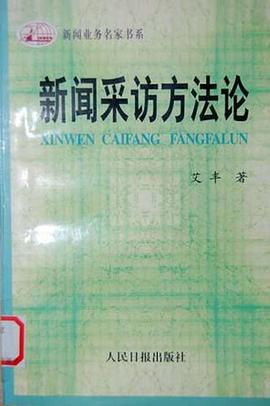 新闻采访方法论 pdf epub mobi 电子书 下载