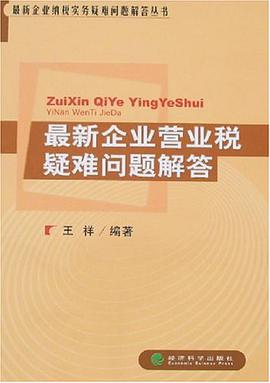 最新企業營業稅疑難問題解答 pdf epub mobi 電子書 下載