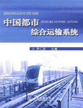 中国都市综合运输系统 pdf epub mobi 电子书 下载